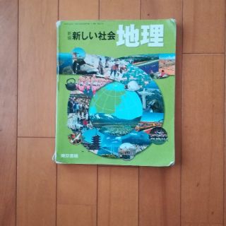 トウキョウショセキ(東京書籍)の東京書籍　中学　地理　教科書(語学/参考書)