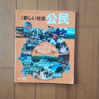 トウキョウショセキ(東京書籍)の東京書籍　中学　公民　教科書(語学/参考書)