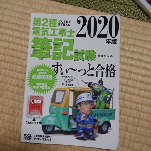 ぜんぶ絵で見て覚える第２種電気工事士筆記試験すい～っと合格 ２０２０年版 エンタメ/ホビーの本(科学/技術)の商品写真