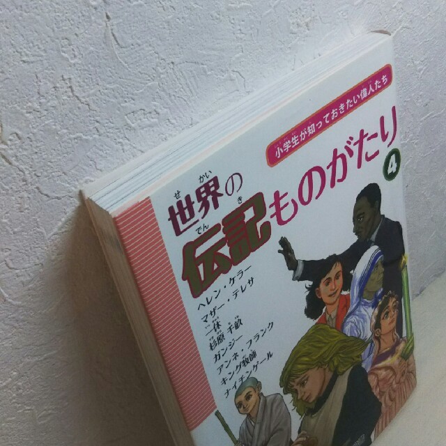 世界の伝記ものがたり 小学生が知っておきたい偉人たち 第４巻の通販