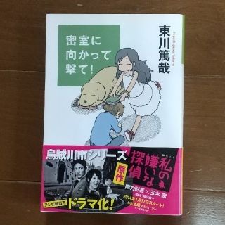 密室に向かって撃て！   東川篤哉(文学/小説)