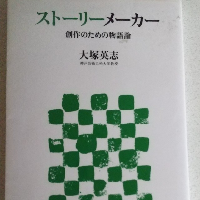 スト－リ－メ－カ－ 創作のための物語論 エンタメ/ホビーの本(文学/小説)の商品写真