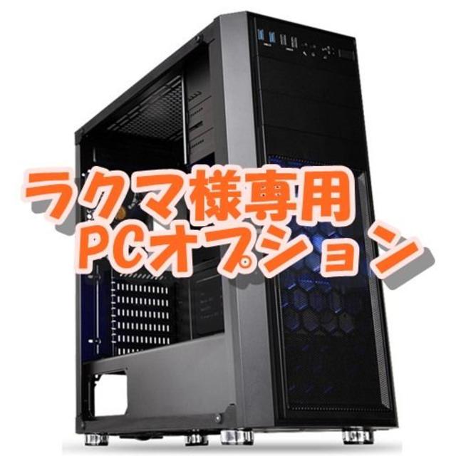 ラクマ様専用PCオプション スマホ/家電/カメラのPC/タブレット(PCパーツ)の商品写真