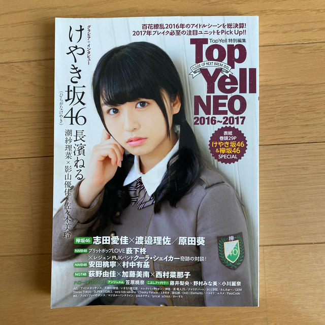 欅坂46(けやき坂46)(ケヤキザカフォーティーシックス)の【週末価格】Ｔｏｐ　Ｙｅｌｌ　ＮＥＯ ２０１６～２０１７　長濱ねる エンタメ/ホビーの本(アート/エンタメ)の商品写真