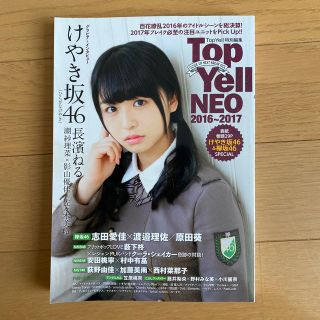 ケヤキザカフォーティーシックス(欅坂46(けやき坂46))の【週末価格】Ｔｏｐ　Ｙｅｌｌ　ＮＥＯ ２０１６～２０１７　長濱ねる(アート/エンタメ)