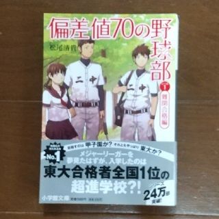 偏差値70の野球部  レベル1  松尾清貴(文学/小説)