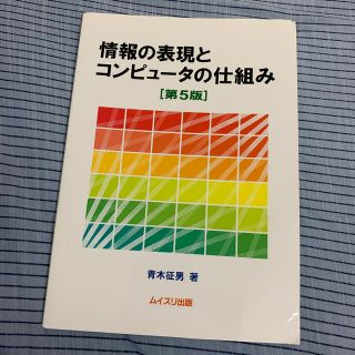 情報の表現とコンピュ－タの仕組み 第５版(コンピュータ/IT)