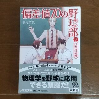 偏差値７０の野球部 レベル２（打撃理論編）(文学/小説)