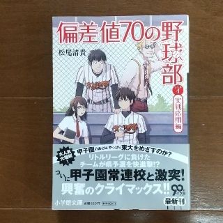 偏差値７０の野球部 レベル４（実戦応用編）(文学/小説)