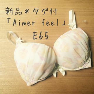 エメフィール(aimer feel)のE65 新品タグ付き＊ エメフィール ブラ(ブラ)