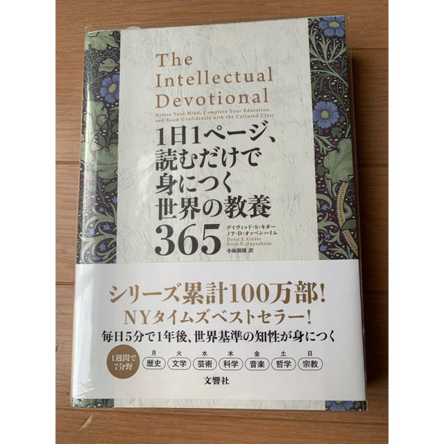 １日１ページ、読むだけで身につく世界の教養３６５ エンタメ/ホビーの本(人文/社会)の商品写真