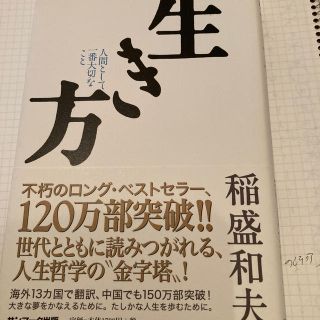 生き方 人間として一番大切なこと(ビジネス/経済)