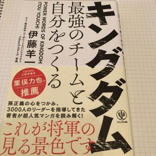 キングダム最強のチームと自分をつくる(ビジネス/経済)