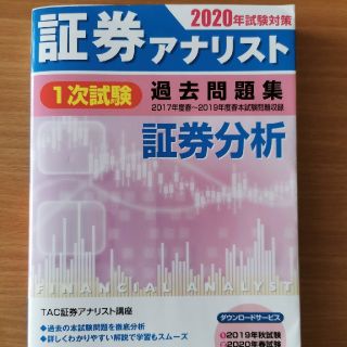 証券アナリスト１次試験過去問題集証券分析 ２０２０年試験対策(資格/検定)