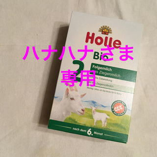 Holle 粉ミルク オーガニック(その他)