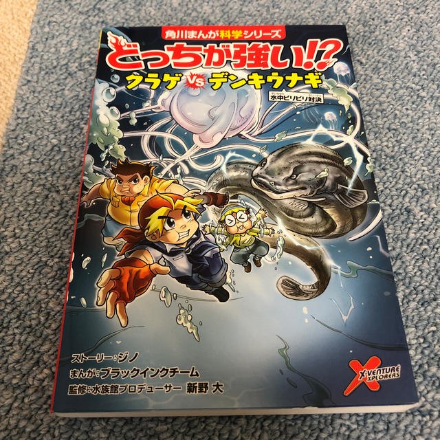 どっちが強い！？クラゲｖｓデンキウナギ 水中ビリビリ対決 エンタメ/ホビーの本(絵本/児童書)の商品写真