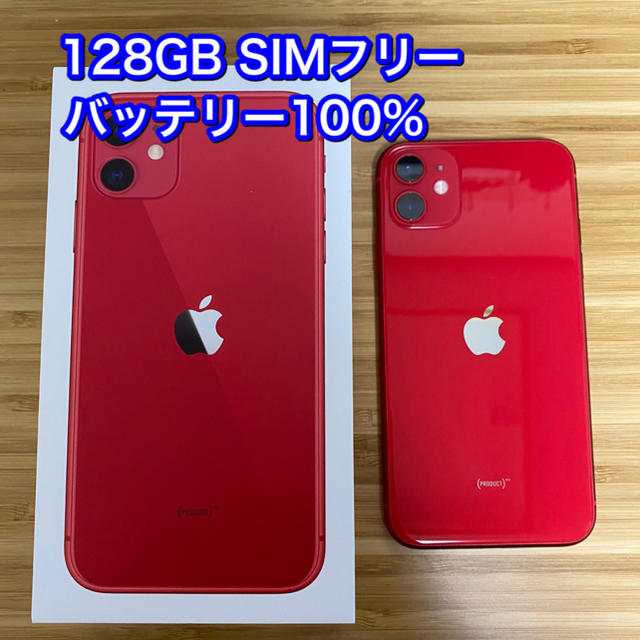 直営店に限定 Apple iPhone 11 SIMフリー 128GB レッド スマートフォン本体