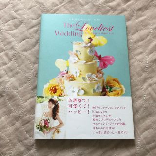 チェスティ(Chesty)の小川淳子のハッピ－ライフ Ｔｈｅ　ｌｏｖｅｌｉｅｓｔ　ｗｅｄｄｉｎｇ(ファッション/美容)