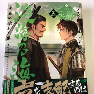 淡海乃海　水面が揺れる時 三英傑に嫌われた不運な男、朽木基綱の逆襲 五(文学/小説)