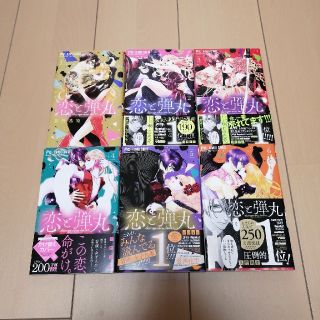 恋と弾丸 1-6巻 ※バラ売り不可(少女漫画)