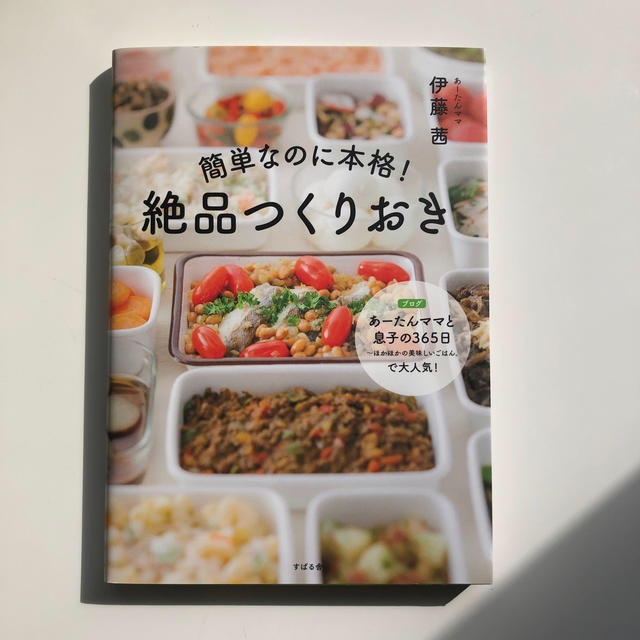 ☆2冊セット☆簡単なのに本格！絶品つくりおき・常備菜 エンタメ/ホビーの本(料理/グルメ)の商品写真