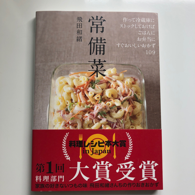 ☆2冊セット☆簡単なのに本格！絶品つくりおき・常備菜 エンタメ/ホビーの本(料理/グルメ)の商品写真