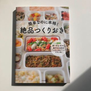 ☆2冊セット☆簡単なのに本格！絶品つくりおき・常備菜(料理/グルメ)