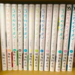 ハクセンシャ(白泉社)の3月のライオン　1-13巻(青年漫画)