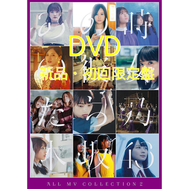 新品】乃木坂46 ALL MV COLLECTION2〜あの時の彼女たち〜初回