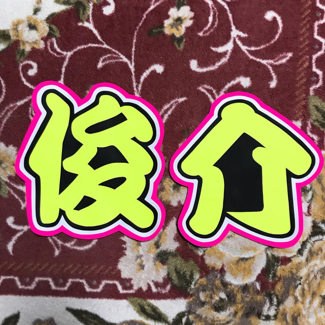 手作りうちわ 文字のみ 基俊介の通販 By 愛音12 S Shop ラクマ 手作りうちわ 文字のみ 基俊介の通販 By 愛音12 S Shop ラクマ