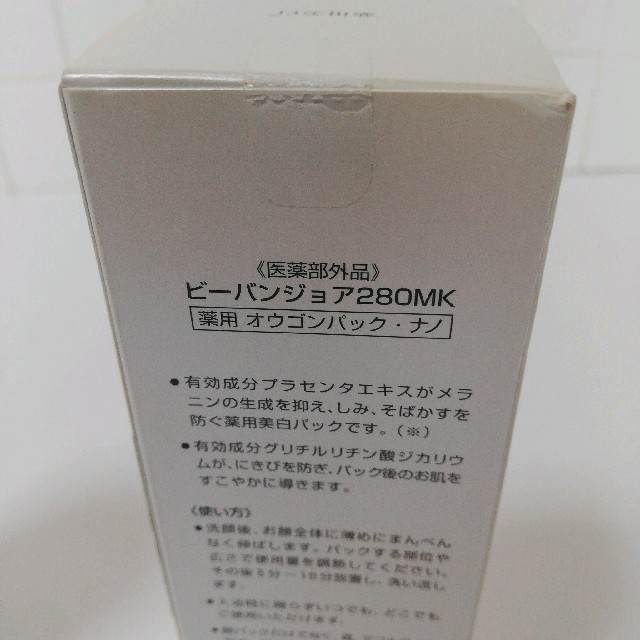 ビーバンジョア280MK 薬用　オウゴンパック・ナノ コスメ/美容のスキンケア/基礎化粧品(美容液)の商品写真