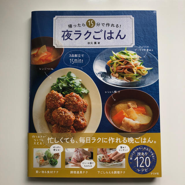 帰ったら１５分で作れる！夜ラクごはん エンタメ/ホビーの本(料理/グルメ)の商品写真