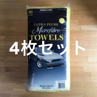 コストコ(コストコ)の【送料込み】カークランドシグネチャー マイクロファイバータオル [4枚セット](メンテナンス用品)