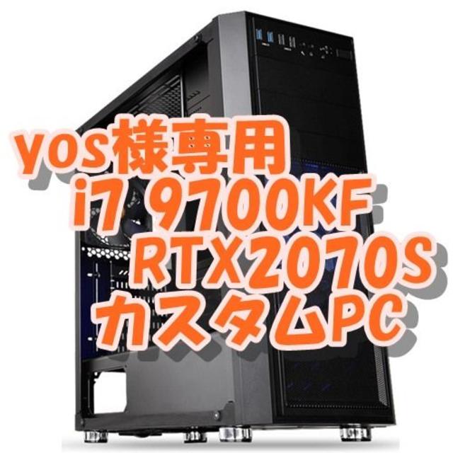 yos様専用 i7 9700KF & RTX2070S 高画質ゲームPC スマホ/家電/カメラのPC/タブレット(デスクトップ型PC)の商品写真