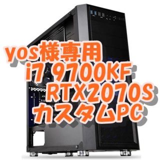 yos様専用 i7 9700KF & RTX2070S 高画質ゲームPC(デスクトップ型PC)