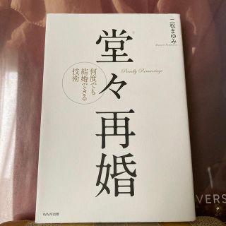 コーンスープ様専用⭐️堂々再婚 何度でも結婚できる技術(住まい/暮らし/子育て)