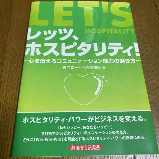 レッツ、ホスピタリティ！ 心を伝えるコミュニケ－ション能力の磨き方(ビジネス/経済)