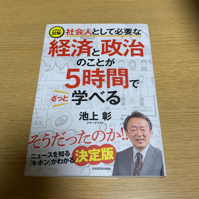 角川書店(カドカワショテン)の社会人として必要な経済と政治のことが５時間でざっと学べる イラスト図解 エンタメ/ホビーの本(その他)の商品写真