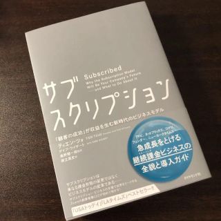 「サブスクリプション 「顧客の成功」が収益を生む新時代のビジネスモデル」(ビジネス/経済)