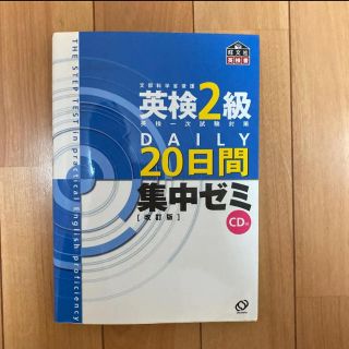 オウブンシャ(旺文社)の英検２級ＤＡＩＬＹ２０日間集中ゼミ 英検一次試験対策 改訂版(その他)