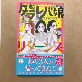 コウダンシャ(講談社)の東京タラレバ娘　〜リターンズ〜(女性漫画)