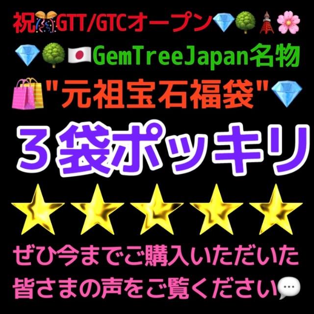 ラス１です📣元祖宝石福袋がキタｧ〜ｮ=(*☻-☻)/☆祝GTCスタート記念 ...