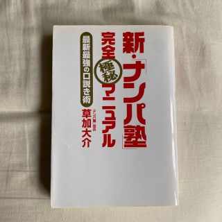 新・「ナンパ塾」完全極秘マニュアル 最新最強の口説き術(アート/エンタメ)