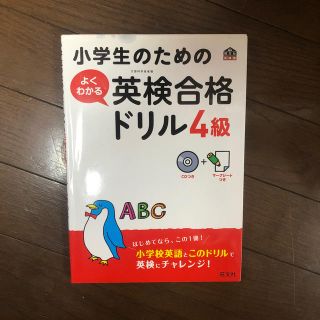 小学生のためのよくわかる英検合格ドリル ４級(資格/検定)