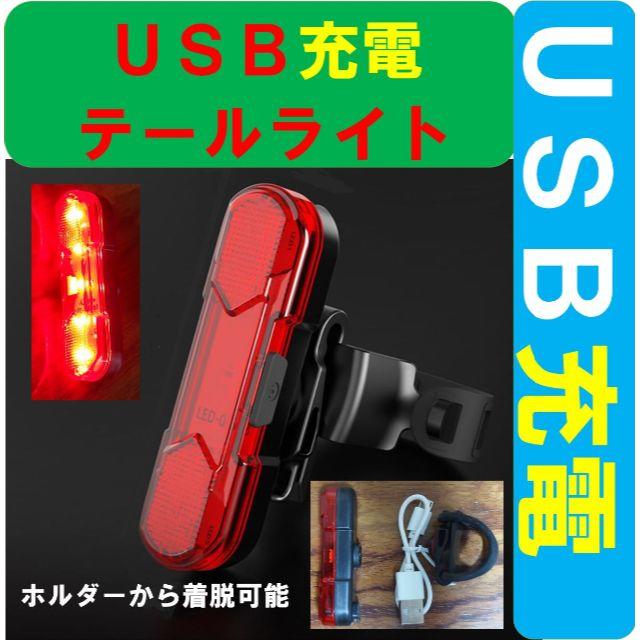 赤■新品■Newマウント着脱USB充電LEDテールライト■リアライト スポーツ/アウトドアの自転車(パーツ)の商品写真