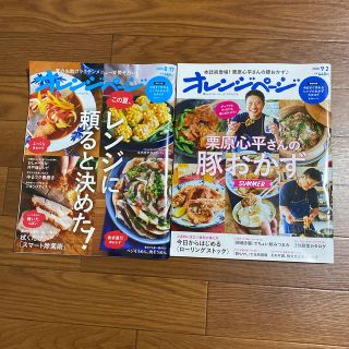 オレンジページ 2冊セット(料理/グルメ)