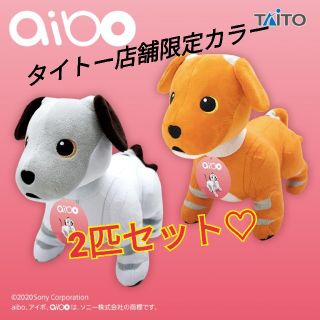 2匹セット♡タイトー店舗限定カラー　aibo　アイボ　SLサイズ(ぬいぐるみ)