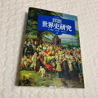 詳説世界史研究 改訂版(語学/参考書)