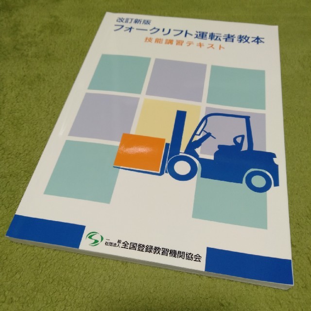 改定新版 フォークリフト運転者教本 技能講習テキスト エンタメ/ホビーの本(資格/検定)の商品写真