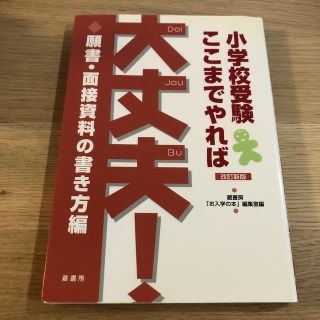 小学校受験ここまでやれば大丈夫！ 願書・面接資料の書き方編 改訂新版　計2冊(人文/社会)